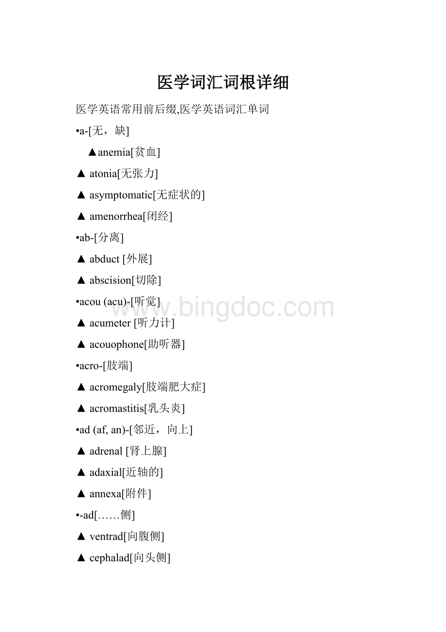 医学词汇词根详细.docx_第1页