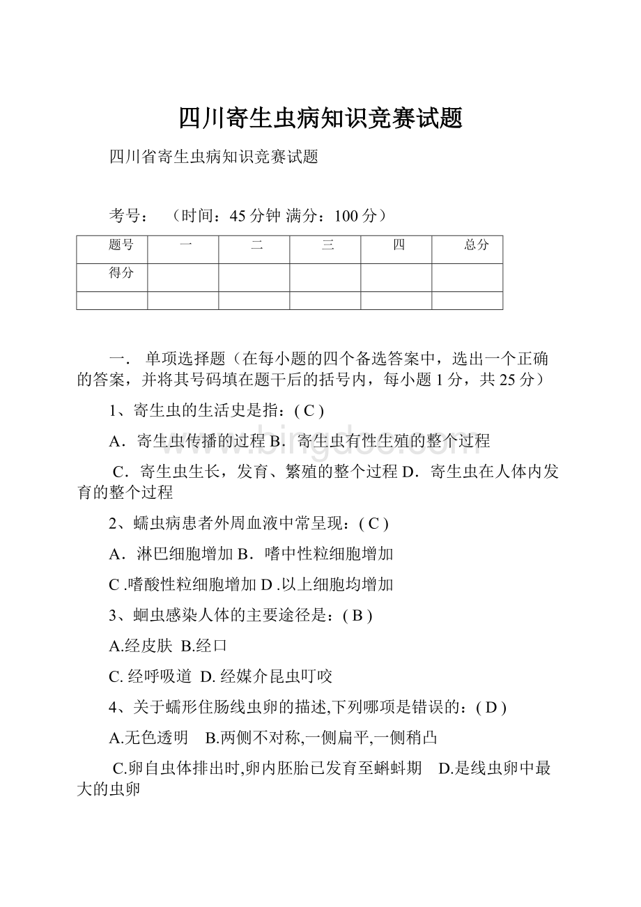 四川寄生虫病知识竞赛试题.docx_第1页