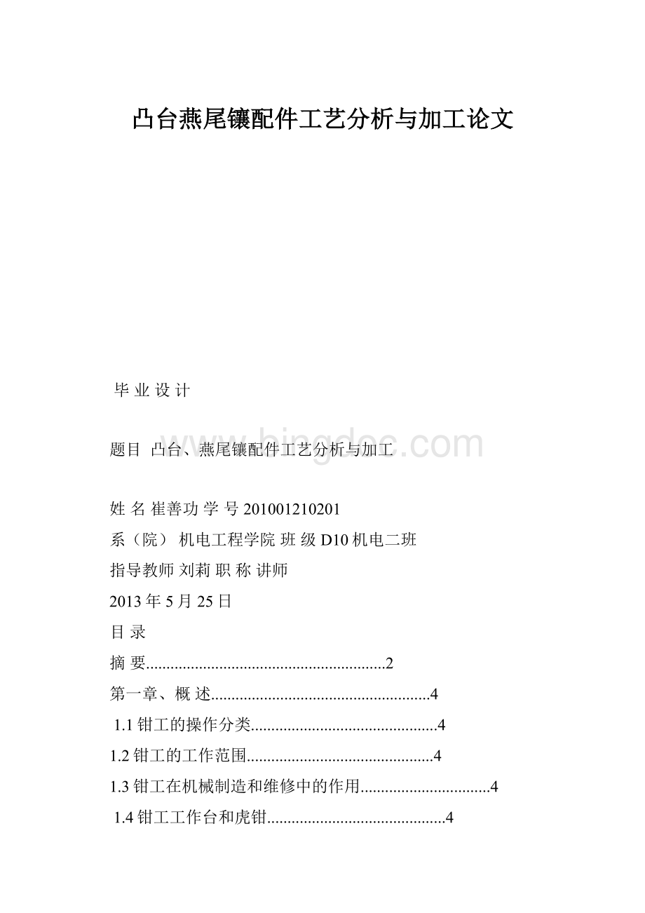 凸台燕尾镶配件工艺分析与加工论文.docx_第1页