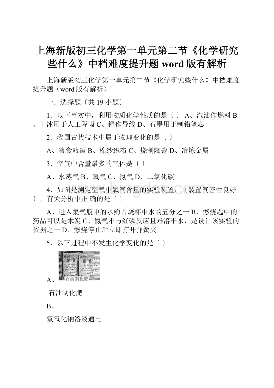 上海新版初三化学第一单元第二节《化学研究些什么》中档难度提升题word版有解析.docx