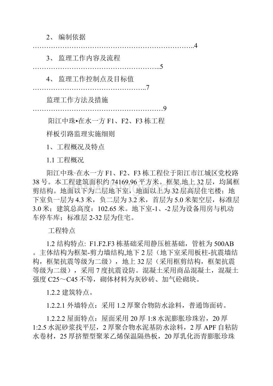 中珠F1F2F3栋样板引路监理实施细则分析.docx_第2页