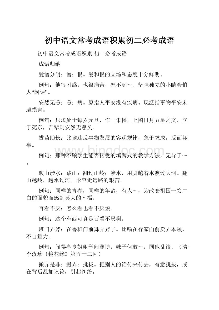 初中语文常考成语积累初二必考成语.docx