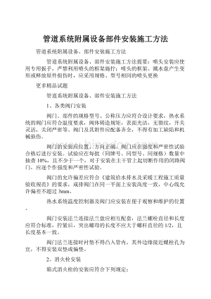 管道系统附属设备部件安装施工方法.docx