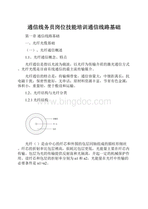 通信线务员岗位技能培训通信线路基础.docx