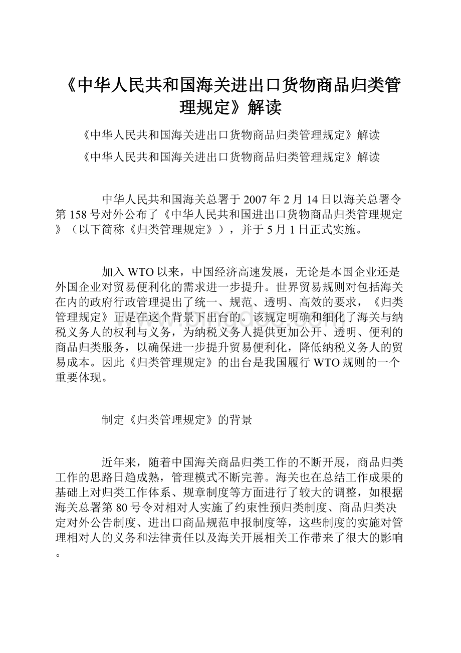 《中华人民共和国海关进出口货物商品归类管理规定》解读.docx_第1页