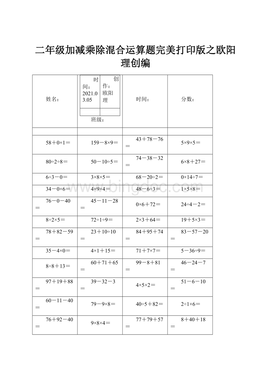 二年级加减乘除混合运算题完美打印版之欧阳理创编.docx