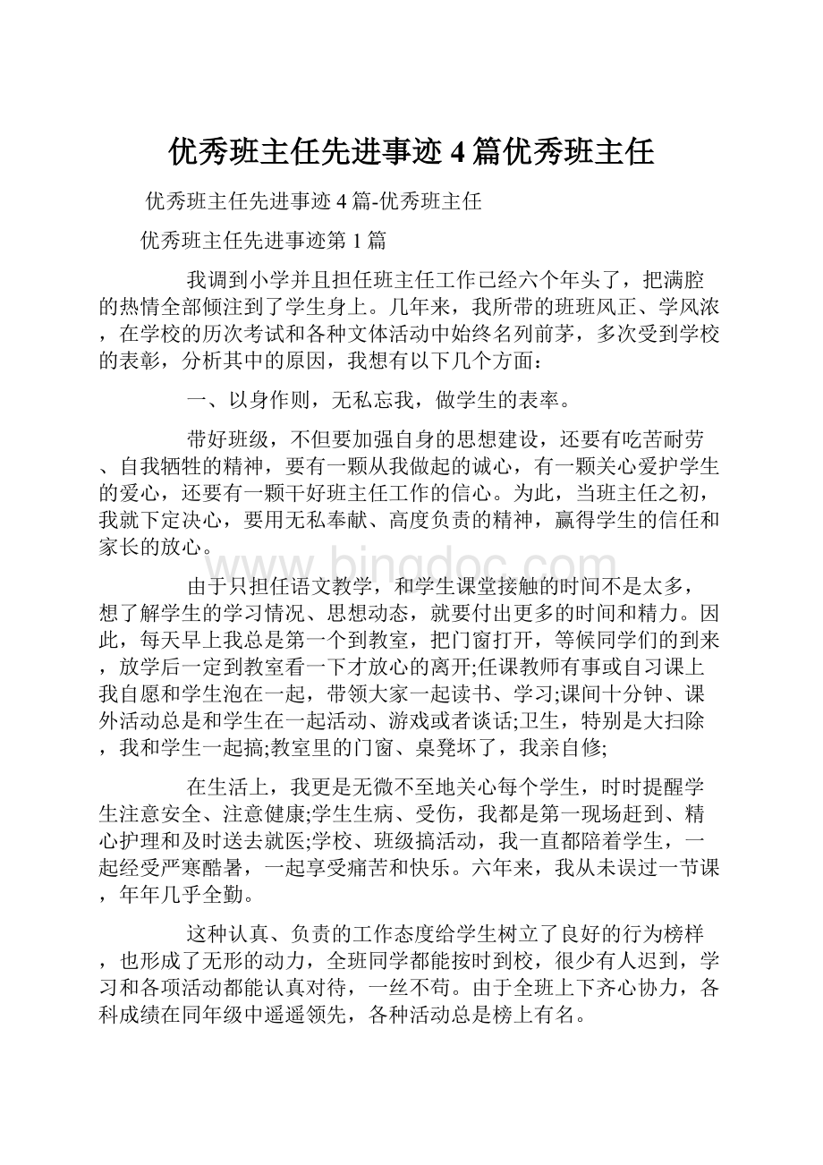 优秀班主任先进事迹4篇优秀班主任.docx_第1页