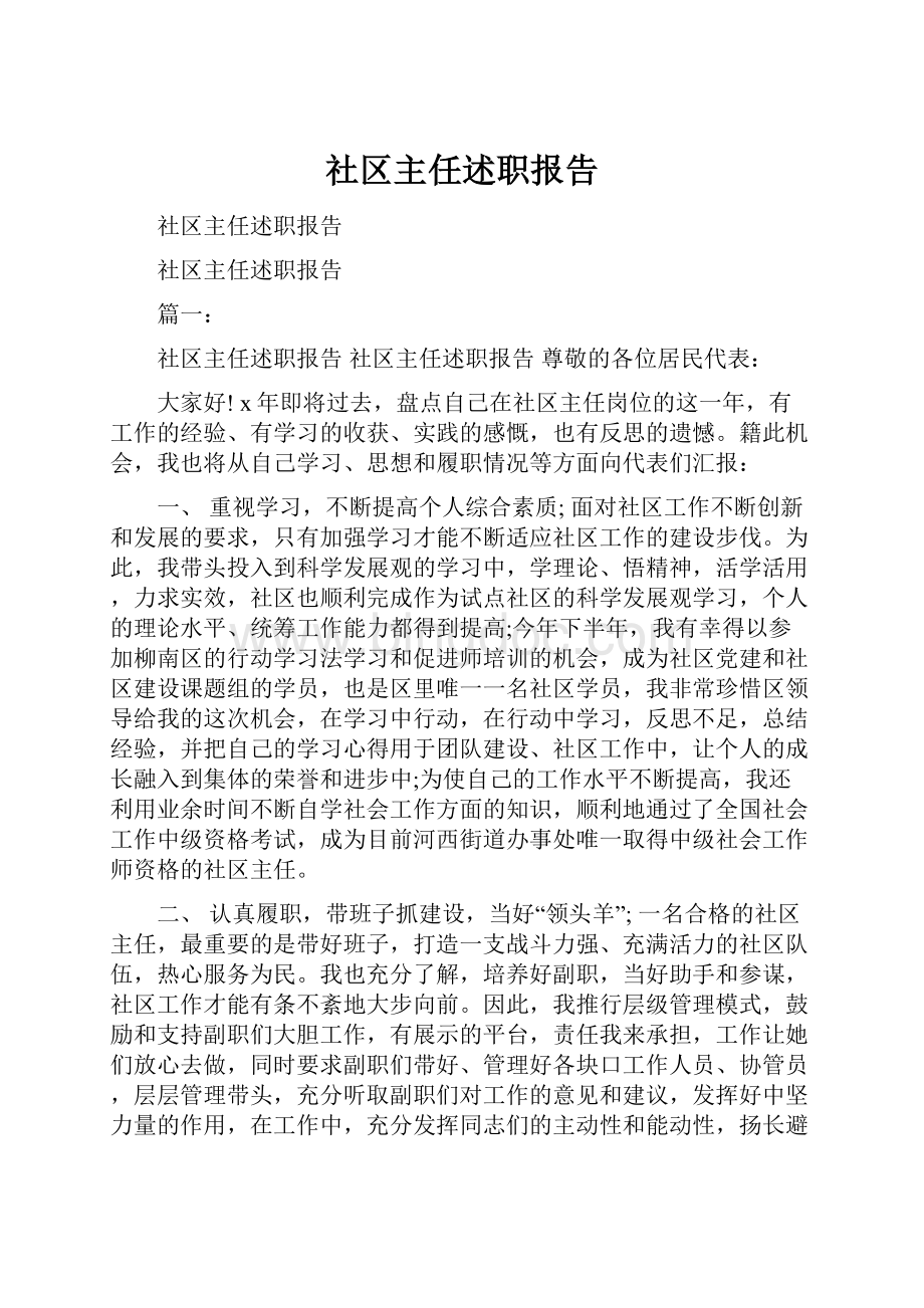 社区主任述职报告.docx