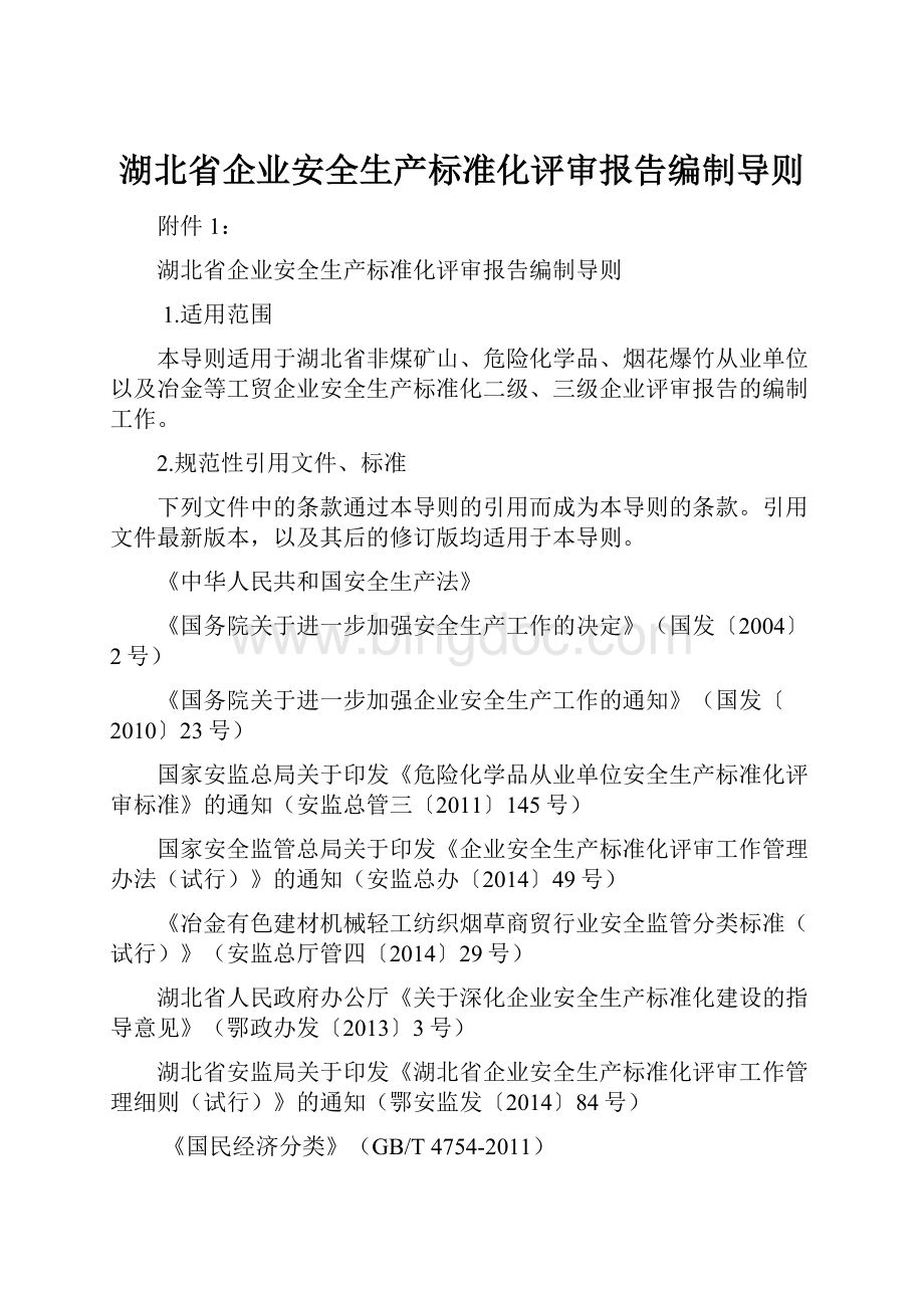 湖北省企业安全生产标准化评审报告编制导则.docx