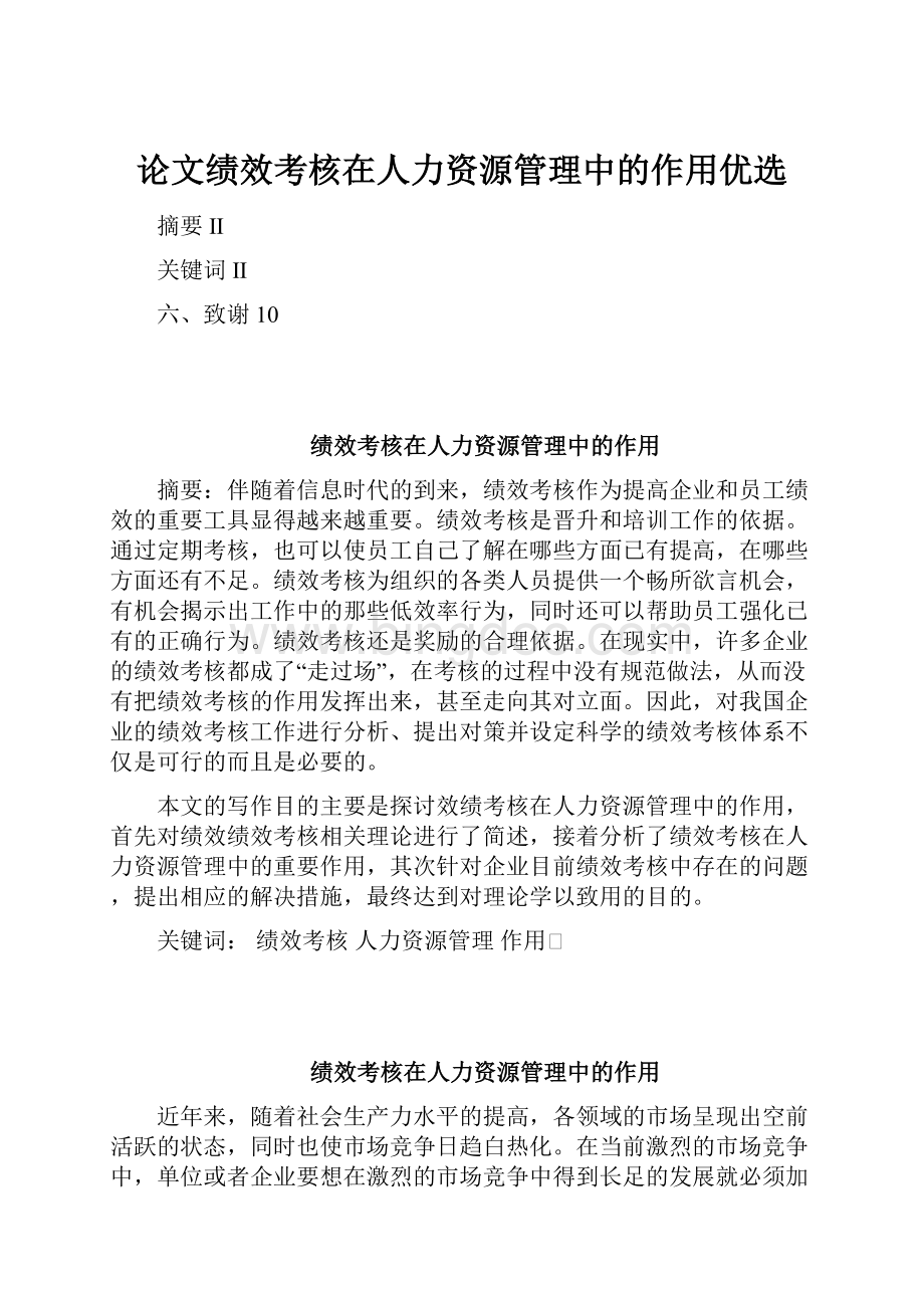 论文绩效考核在人力资源管理中的作用优选.docx