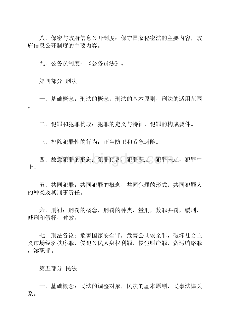 上海市度考试录用公务员专业科目考试大纲.docx_第3页