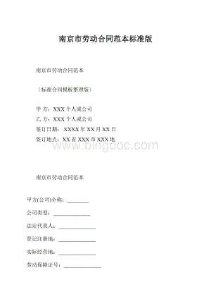 南京市劳动合同范本标准版.docx