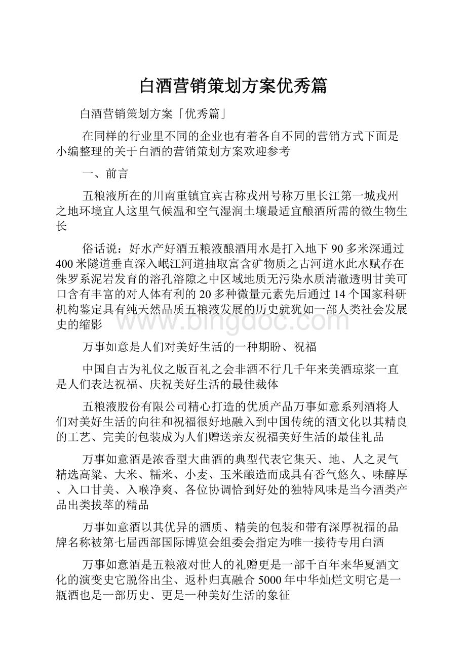 白酒营销策划方案优秀篇.docx_第1页