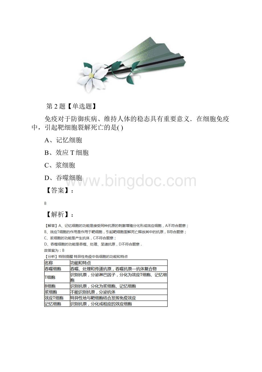 精选北师大版生物必修三第2节 人体的免疫与稳态习题精选三.docx_第2页