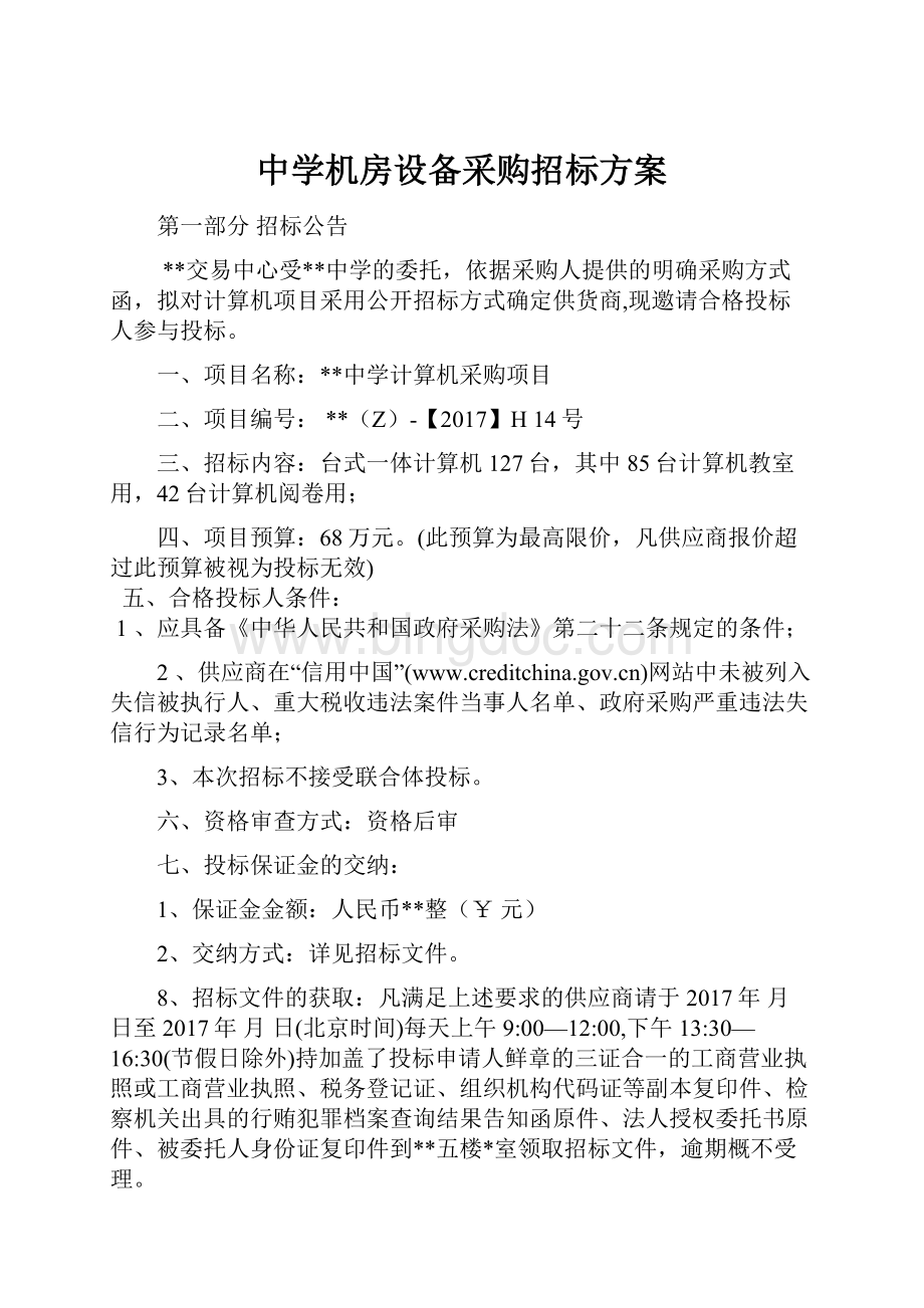 中学机房设备采购招标方案.docx_第1页