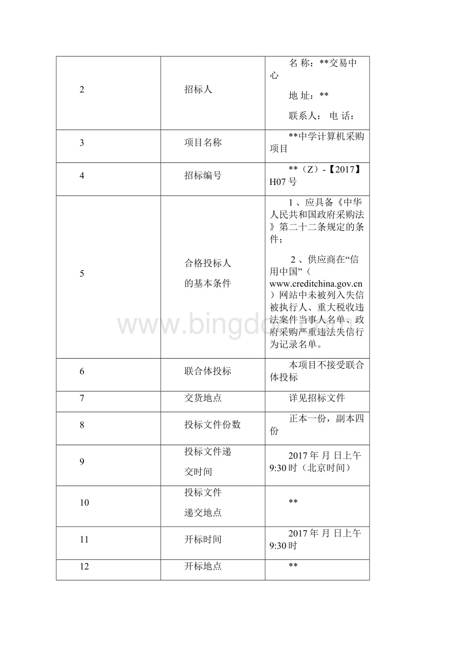 中学机房设备采购招标方案.docx_第3页