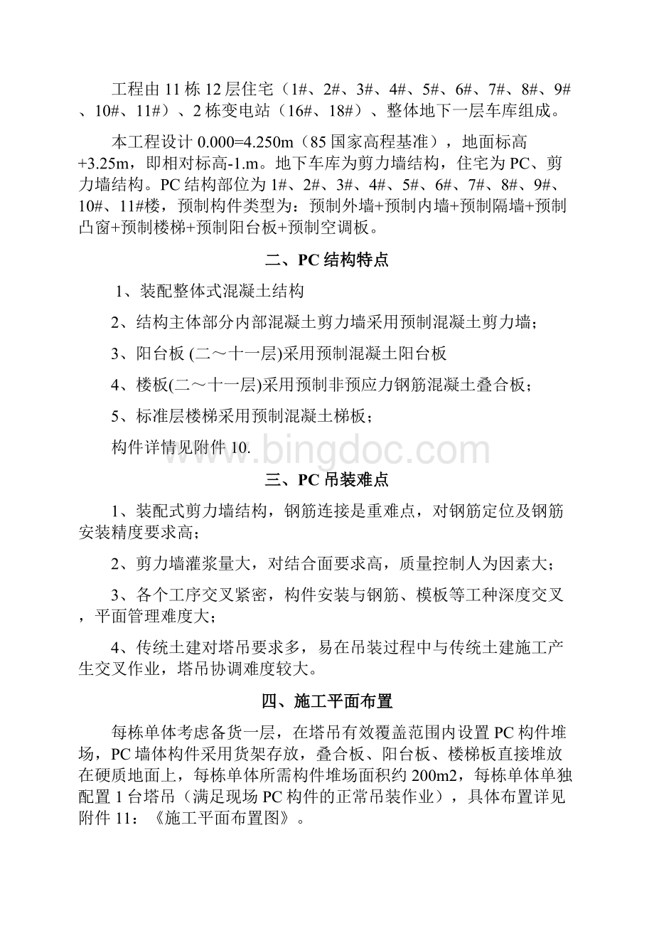 装配式建筑PC构件吊装专项施工组织设计专家论证.docx_第3页