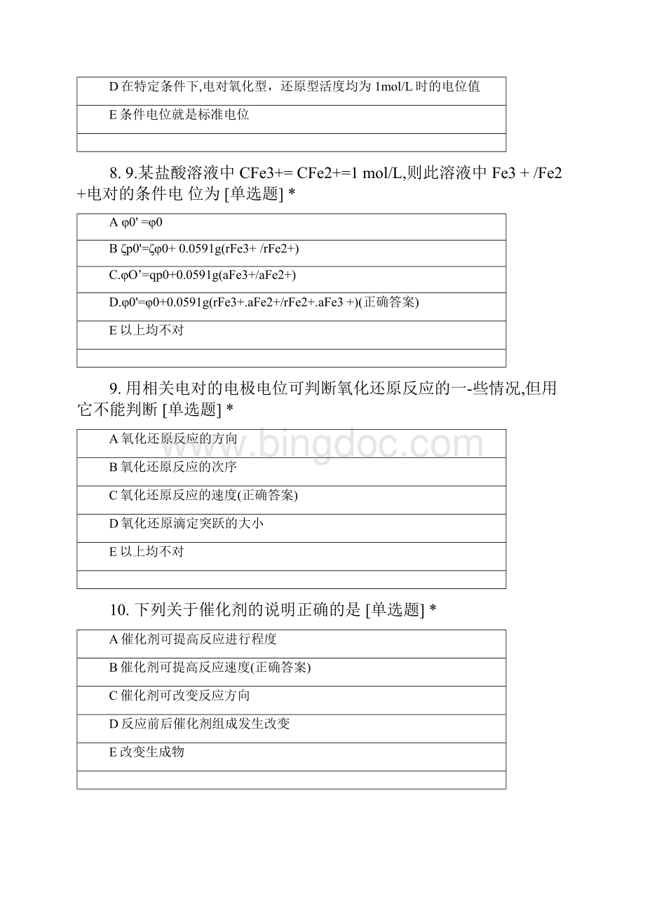 山东科技大学生物工程专业大一学年分析化学第五六章.docx_第3页