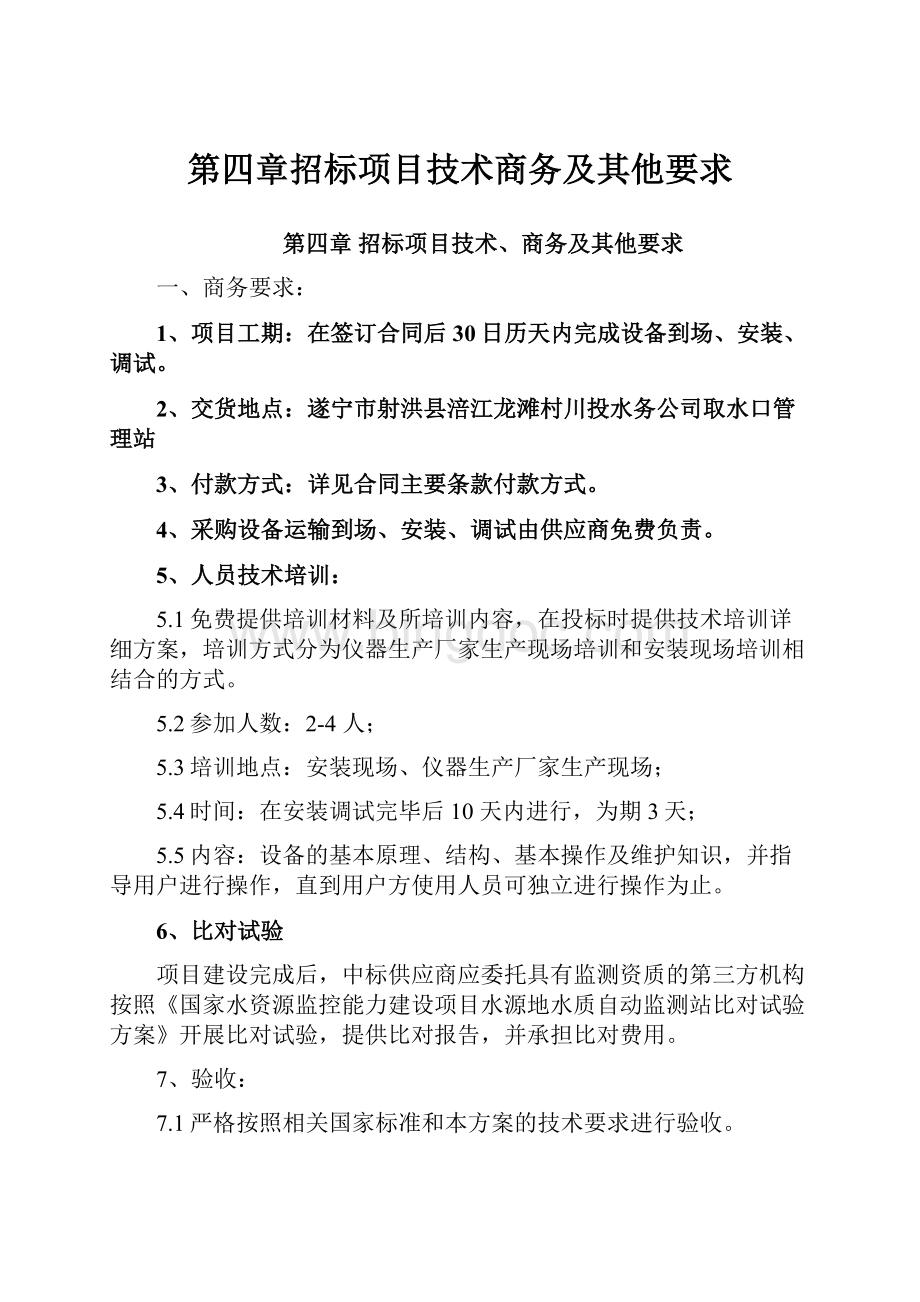 第四章招标项目技术商务及其他要求.docx_第1页