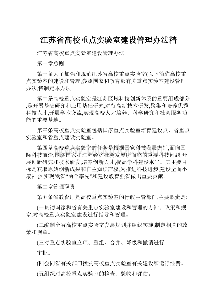 江苏省高校重点实验室建设管理办法精.docx_第1页