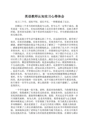 英语教师认知实习心得体会.docx