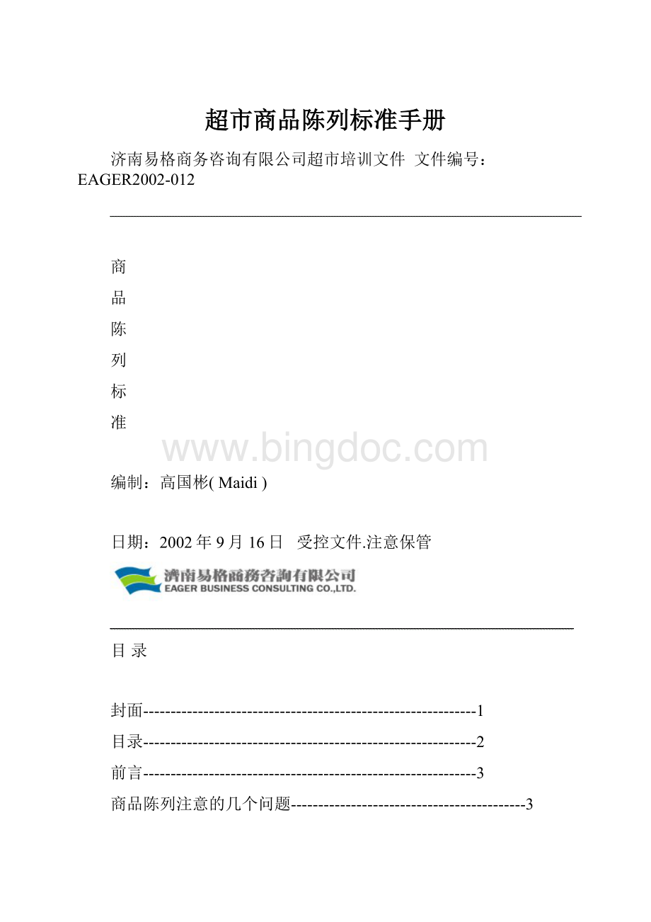 超市商品陈列标准手册.docx