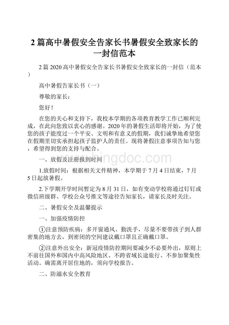 2篇高中暑假安全告家长书暑假安全致家长的一封信范本.docx