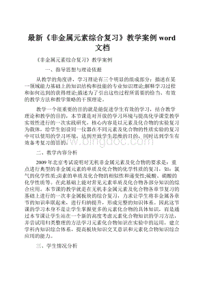 最新《非金属元素综合复习》教学案例word文档.docx