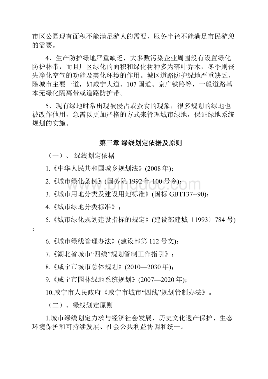 咸宁市主城区绿线管制规划说明书.docx_第2页