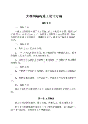 大棚钢结构施工设计方案.docx