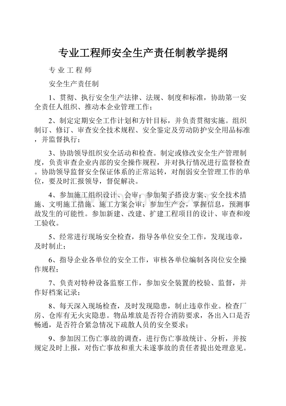 专业工程师安全生产责任制教学提纲.docx_第1页