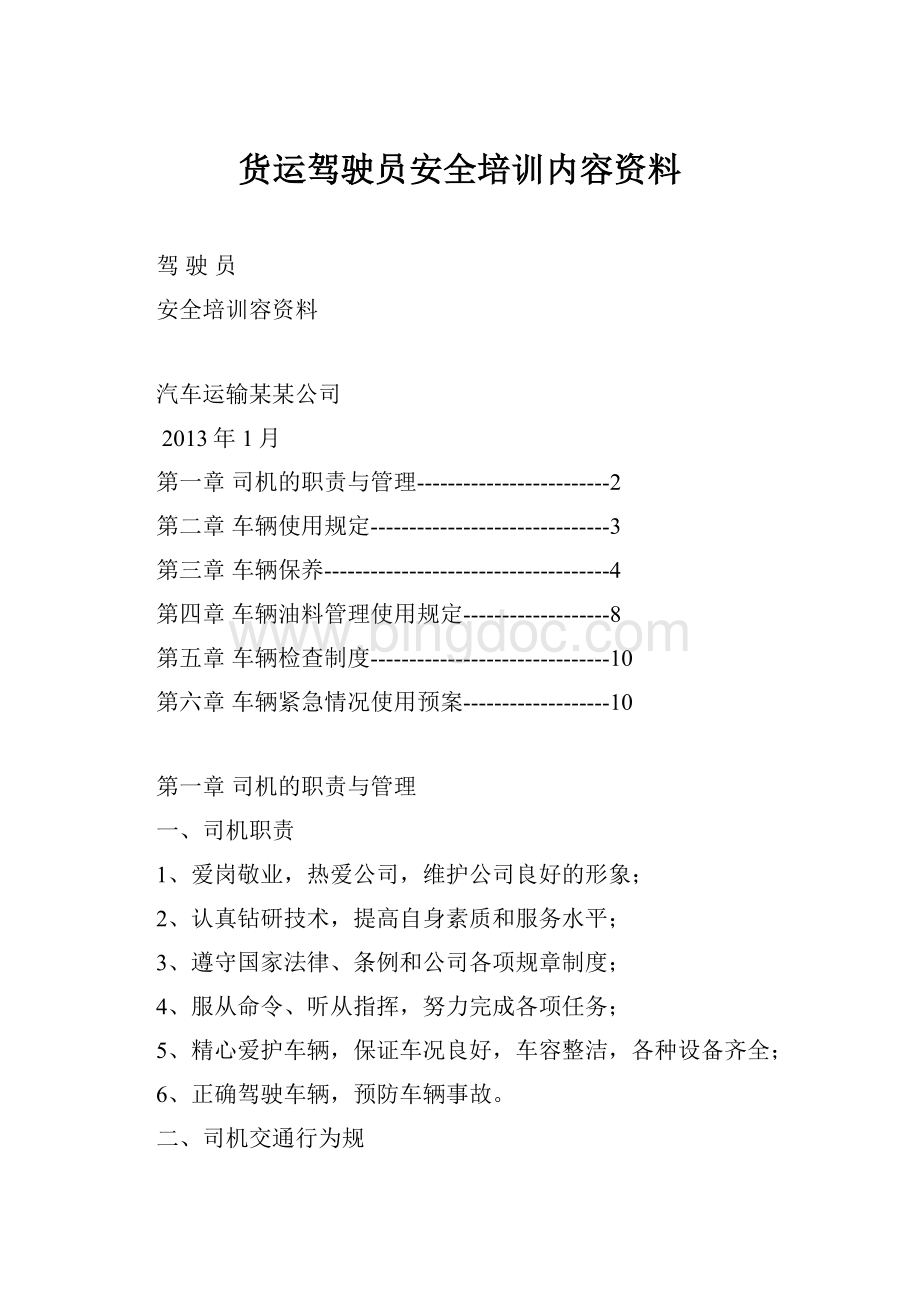 货运驾驶员安全培训内容资料.docx