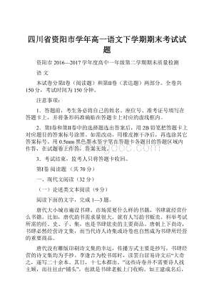 四川省资阳市学年高一语文下学期期末考试试题.docx