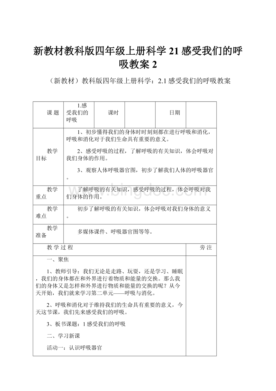 新教材教科版四年级上册科学21感受我们的呼吸教案2.docx