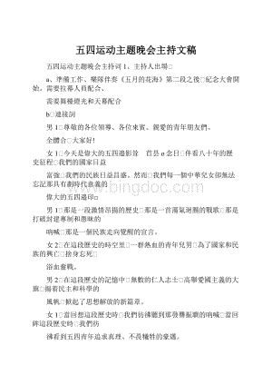 五四运动主题晚会主持文稿.docx