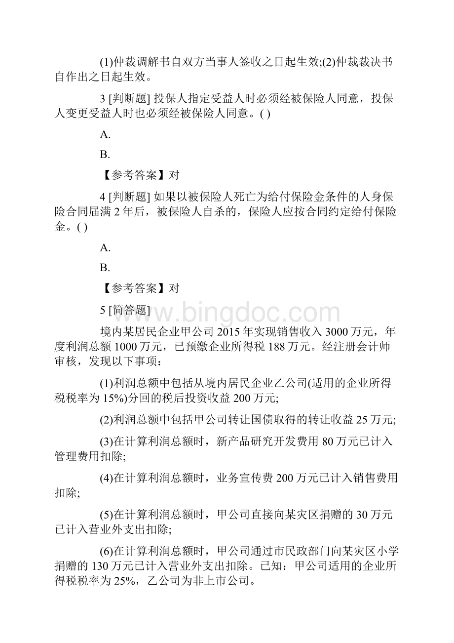 中级会计职称考试《经济法》每日一练.docx_第2页