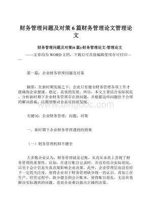 财务管理问题及对策6篇财务管理论文管理论文.docx