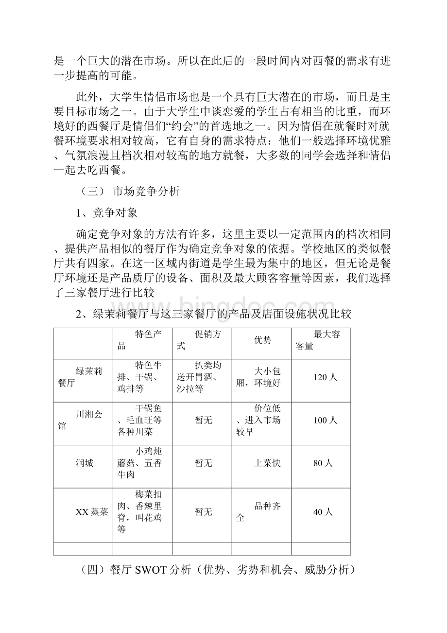 校园餐厅绿茉莉营销策划书.docx_第2页