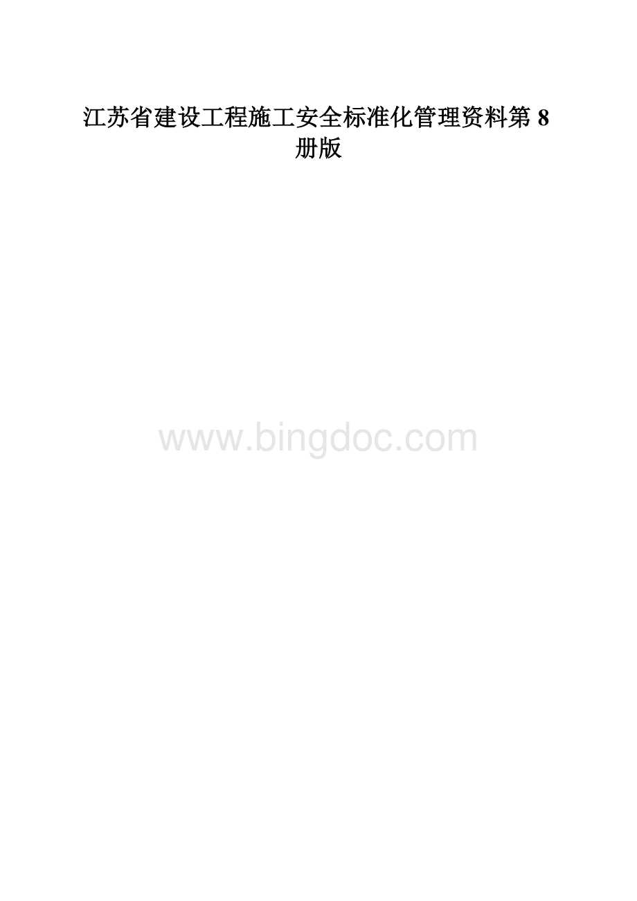 江苏省建设工程施工安全标准化管理资料第8册版.docx