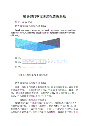 销售部门季度总结报告新编版.docx