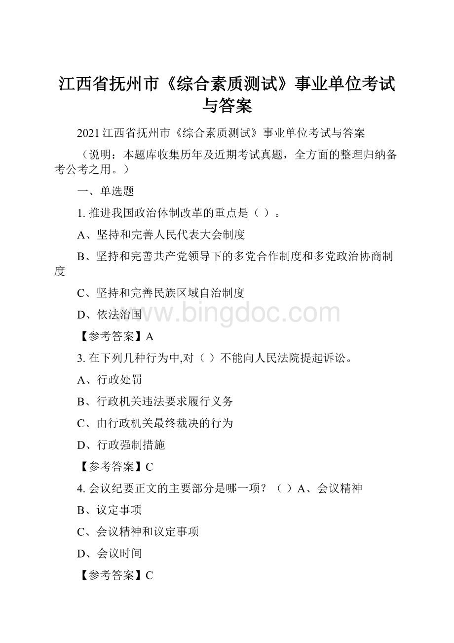 江西省抚州市《综合素质测试》事业单位考试与答案.docx_第1页