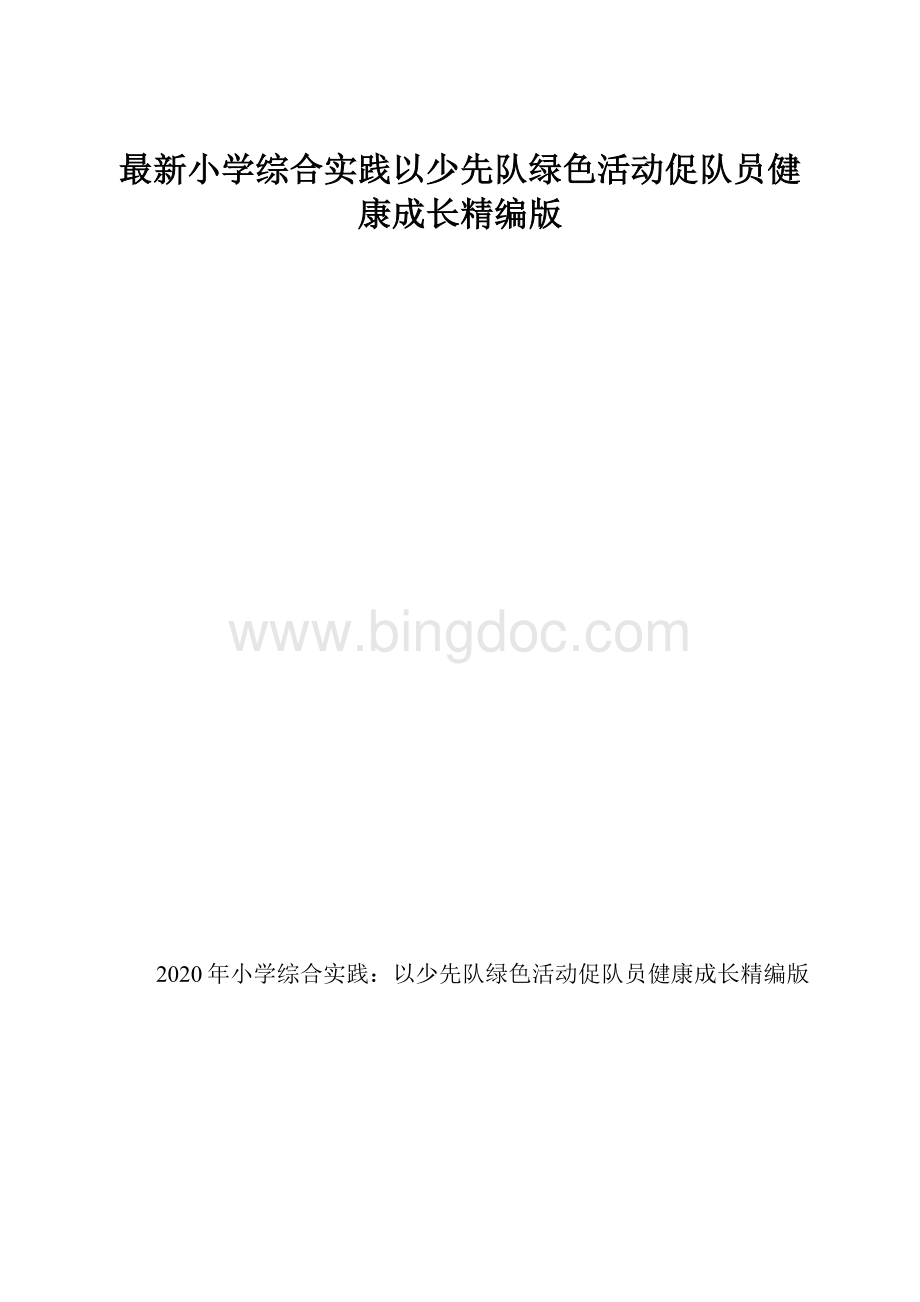 最新小学综合实践以少先队绿色活动促队员健康成长精编版.docx