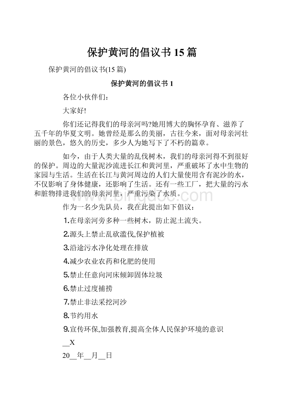 保护黄河的倡议书15篇.docx_第1页