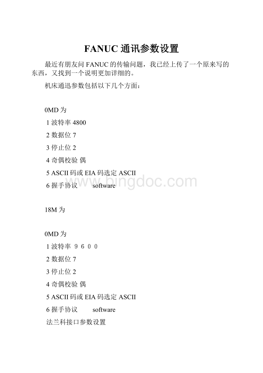 FANUC 通讯参数设置.docx