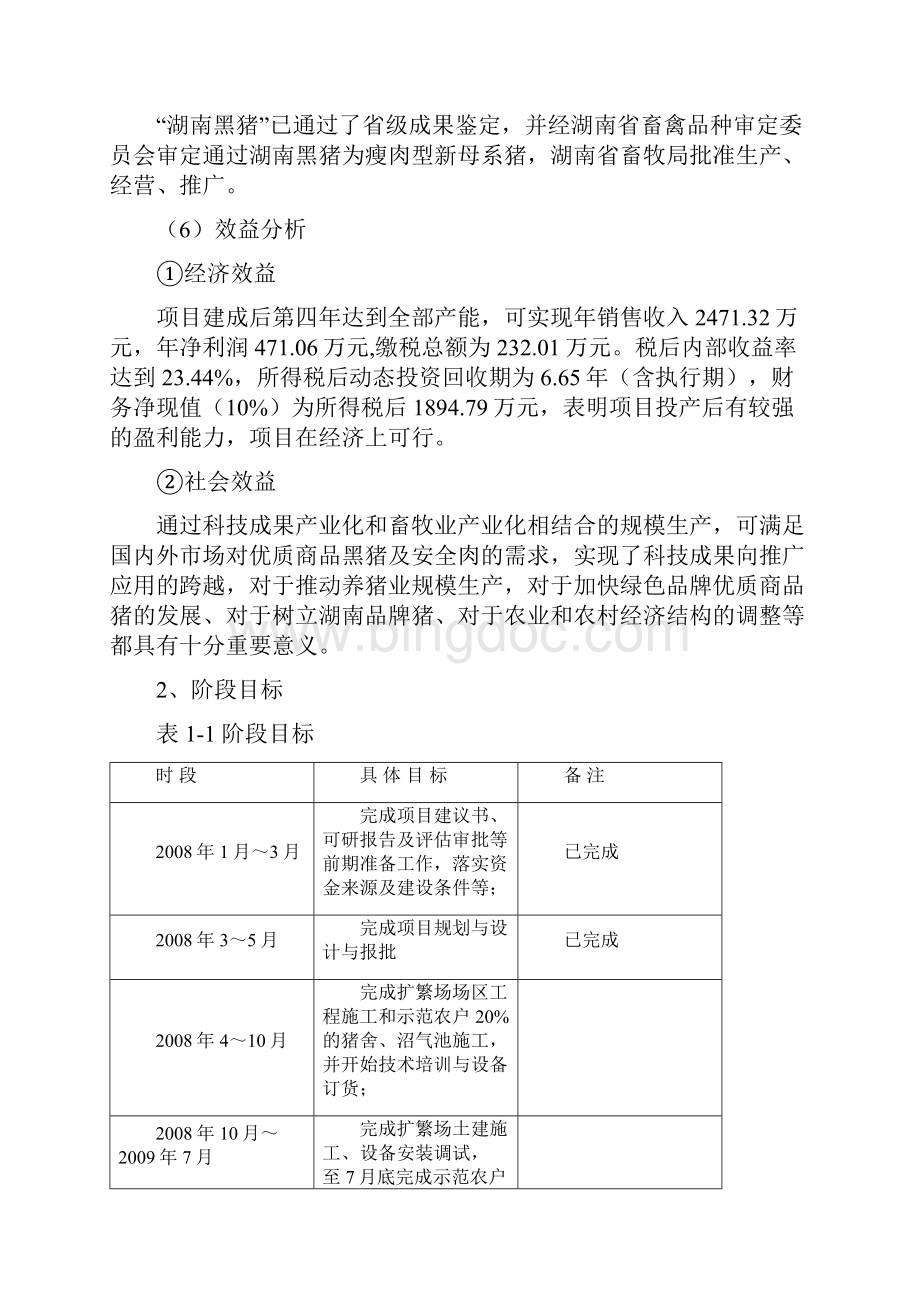 湖南 黑猪养殖项目可行性分析报告.docx_第3页