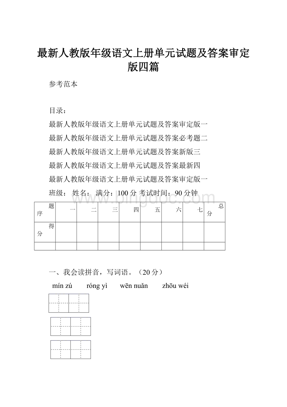 最新人教版年级语文上册单元试题及答案审定版四篇.docx