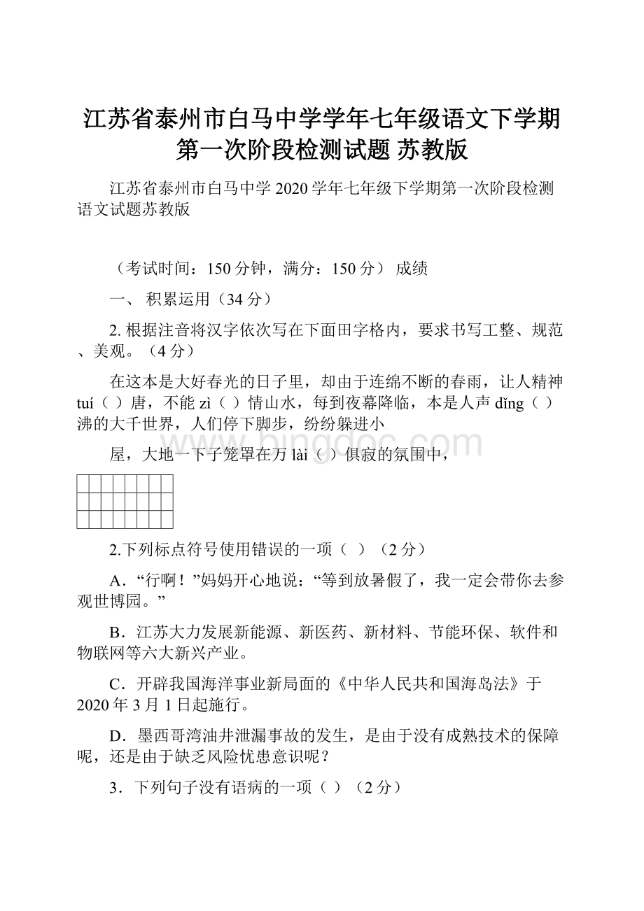 江苏省泰州市白马中学学年七年级语文下学期第一次阶段检测试题 苏教版.docx_第1页