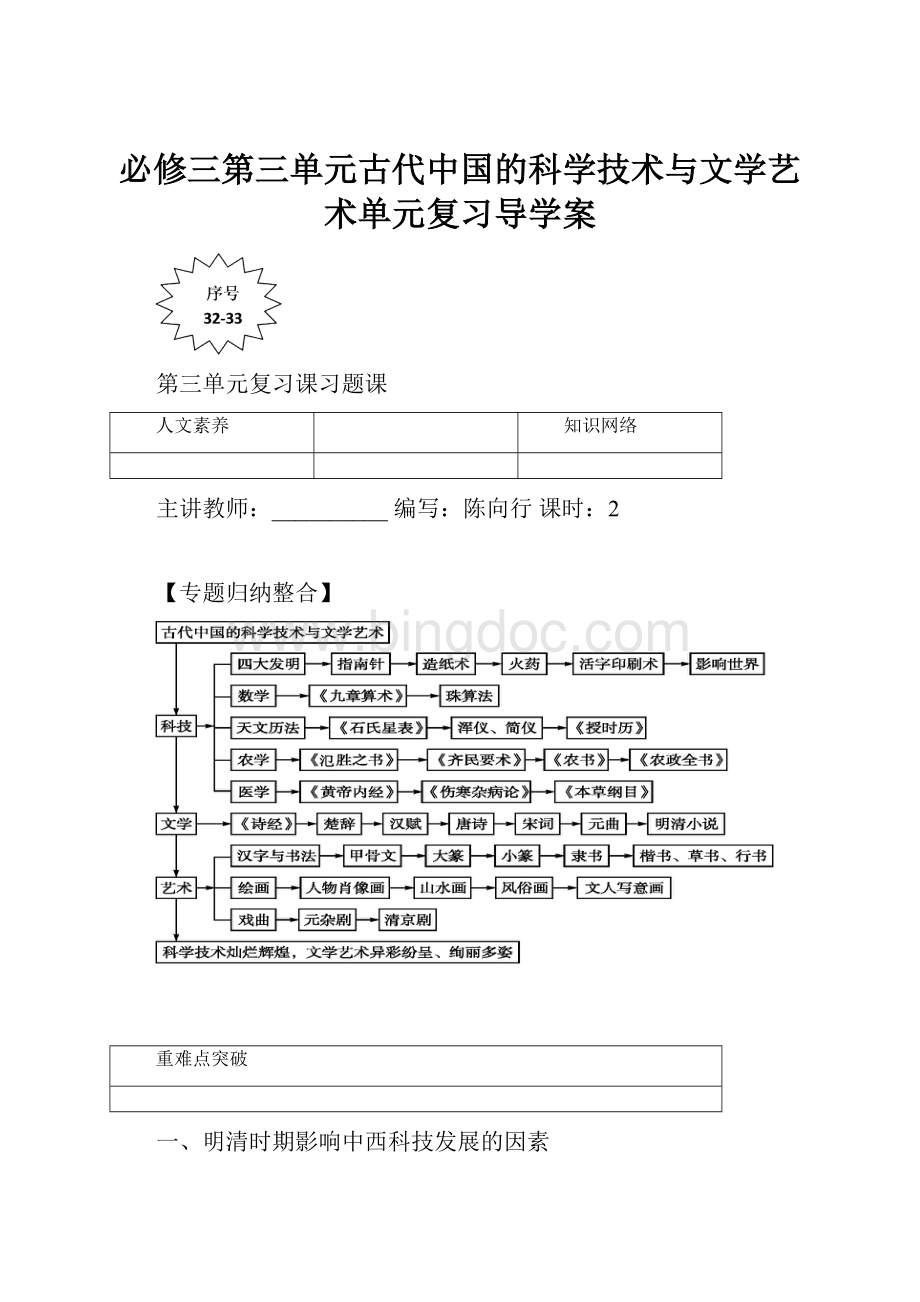 必修三第三单元古代中国的科学技术与文学艺术单元复习导学案.docx_第1页