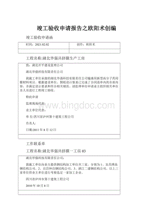 竣工验收申请报告之欧阳术创编.docx