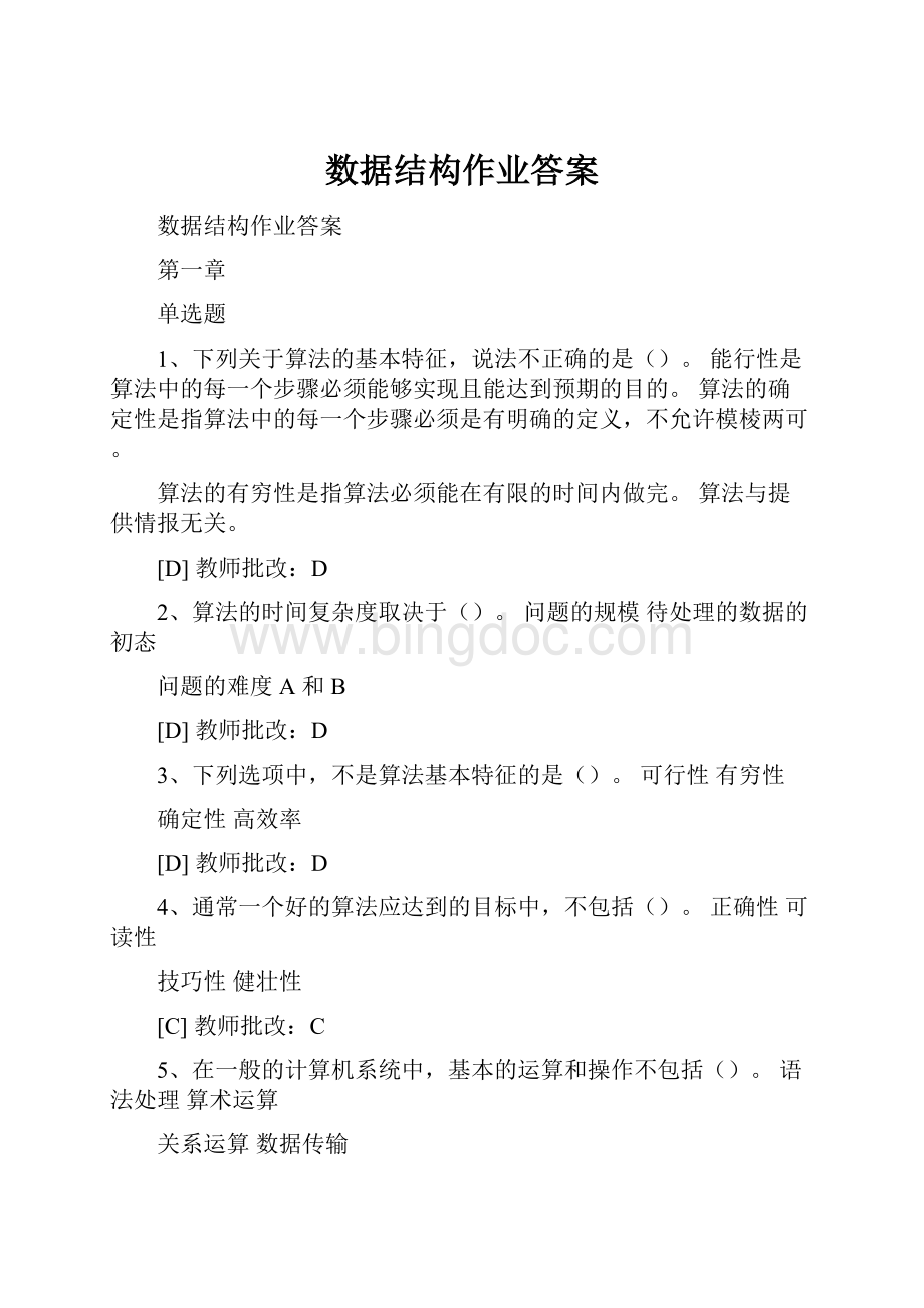 数据结构作业答案.docx